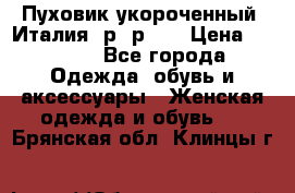 Пуховик укороченный. Италия. р- р 40 › Цена ­ 3 000 - Все города Одежда, обувь и аксессуары » Женская одежда и обувь   . Брянская обл.,Клинцы г.